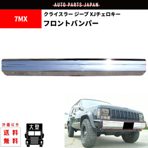 大型 送込 クライスラー ジープ XJチェロキー フロントクロームメッキバンパー 7MX 前期 Jeep Cherokee オールメッキ 86-96ｙ 緩衝装置