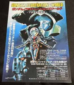 【チラシ】 機動戦士ガンダム ガンダムイラストレーションズワールド ～宇宙世紀絵画展～