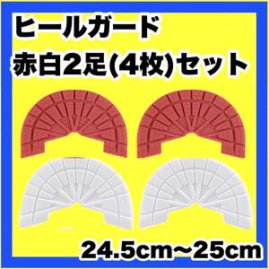 ヒールガード★ソールガード スニーカープロテクター 【赤白 2足セット】24.5㎝～25㎝★保護