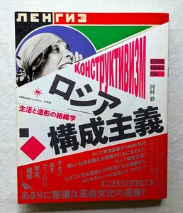 ロシア構成主義 生活と造形の組織学 河村彩 ロトチェンコ/エル・リシツキー/マレーヴィチ/ステパーノワ/ロシア・アヴァンギャルド