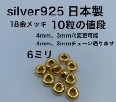 18金 ロンデル タイヤ ビーズ6ミリ 6mm silver シルバー 925