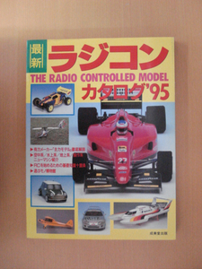 【B118】 最新ラジコンカタログ‘95