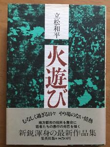 立松和平「火遊び」集英社　初版