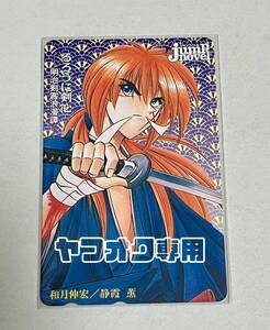 【出品1月4日まで！再出品なし】JUMP novel るろうに剣心 抽選プレゼント テレホンカード 緋村剣心　ジャンプノベル 抽プレ テレカ るろ剣