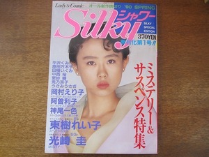 1708kh●Silky シルキーシャワー 創刊号/1990春●東樹れい子/光崎圭/岡村えり子/阿曽利子/神尾一色/平沢くみ/原田万木子/田槇いくみ