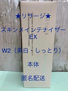 リサージ★スキンメインテナイザーEX・W2（美白・しっとり）★本体★匿名配送