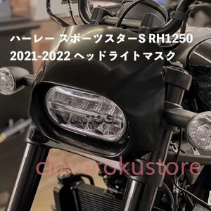 Harley ハーレー スポーツスターS RH1250 2021-2022 ヘッドライトマスク フェアリング プラスチック