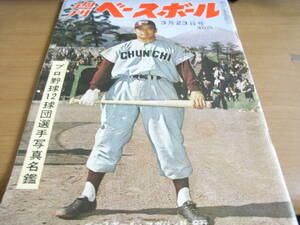 週刊ベースボール昭和35年3月23日号　プロ野球12球団選手写真名鑑/新監督川崎と新主将中西の苦悩