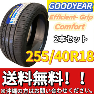 平日限定 送料無料 新品 2本 (001269) 2020年製　GOODYEAR　EFG COMFORT XL FP　255/40R18 99W　夏タイヤ