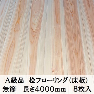 A級品 国産無垢 桧フローリング　12×108×4000【8枚】無節 ひのき ヒノキ 桧 檜 床材 床板 木材 国産材 超仕上げ