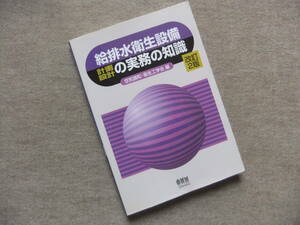 ■給排水衛生設備計画設計の実務の知識 改訂2版■