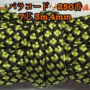 ☆★パラコード★☆７芯 ３m ４mm☆★２５０番★手芸とアウトドアなど用