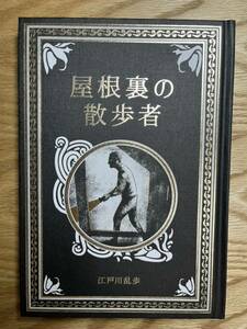 名作ミステリーの世界 江戸川乱歩『屋根裏の散歩者』函付　二銭銅貨　赤い部屋　蟲　鏡地獄　押絵と旅する男　横溝正史