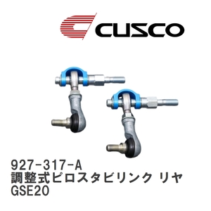 【CUSCO/クスコ】 調整式ピロスタビリンク リヤ レクサス IS250 GSE20 [927-317-A]