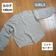 ♥お得価格！早い者勝ち！女の子　140cm　 ニットセーター 　プルオーバー♥