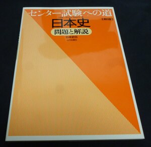 ★センター試験への道日本史－問題と解説◆山川出版◆美品◆送料込★