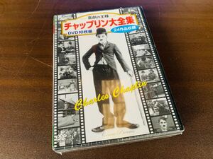 ★喜劇の王様 チャップリン大全集 DVD 10枚組 未使用★