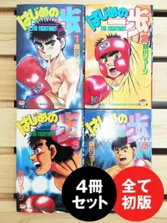 【初版】はじめの一歩 1～4巻 セット 希少 漫画 森川ジョージ 講談社