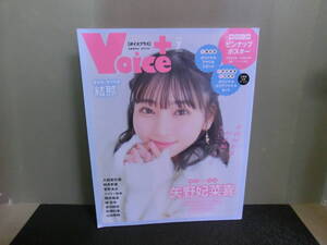 ○Voice+ ボイスプラス 2024年 VOL.7 付録ポスターあり 矢野妃菜喜/結那/大西亜玖璃/相良茉優/菅野真衣