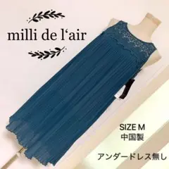 milli de l‘air レース プリーツ ワンピース アンダードレス無し