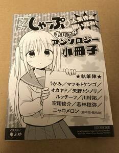 ドラドラしゃーぷ・まぜこぜアンソロジー小冊子 うかみ 川村拓 マツモトケンゴ 空翔俊介 ニャロメロン 矢野トシノリ オカヤド ルッチーフ