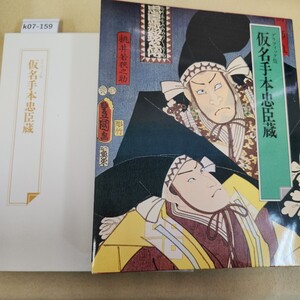 k07-159 グラフィック版 仮名手本忠臣蔵 日本の古典13 世界文化社 発行日不明 ケースカバーに傷有