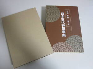 28か8944す　日本古代神祇事典　吉田和典 中日出版社 2000年
