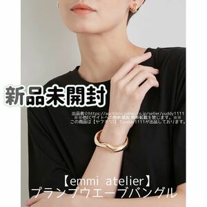 新品タグ付 未開封 emmi atelier エミアトリエ プランプウエーブバングル 2023 今期 アクセサリー ニュアンス ブレスレット ゴールド 即決