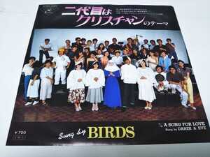 【EPレコード】二代目はクリスチャン バーズ　BIRDS