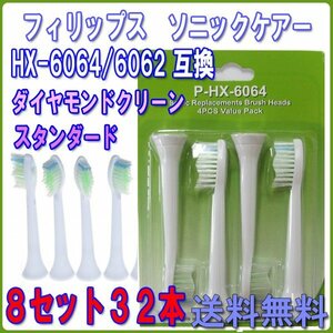 送料無料 PHILIPS フィリップス ソニッケアー HX-6064/6062 4本入りＸ8セット 32本 /ダイヤモンドクリーン ソニケア 互換替えブラシ