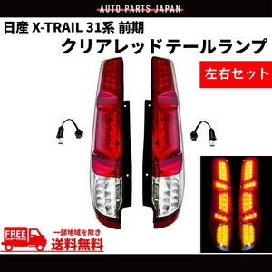 日産 エクストレイル X-TRAIL 31系 前期 クリアレッドコンビ フルLED リア テールランプ T31 NT31 TNT31 DNT31 リヤ 左右 送料無料