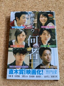 文庫　【何者】　朝井リョウ　新潮文庫　カバー付き　直木賞受賞作　映画化