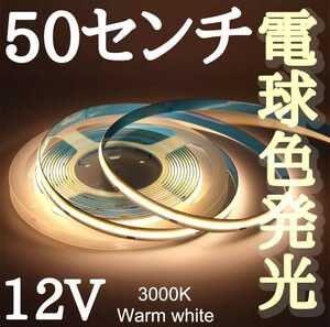 LED　COBラインテープ 電球色発光 ワームホワイト　3000k 12V用 新品未使用 長さ50センチ幅8ミリ 点灯確認