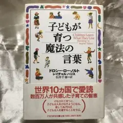 子どもが育つ魔法の言葉 ドロシー・ロー・ノルト 石井千春 訳 PHP研究所