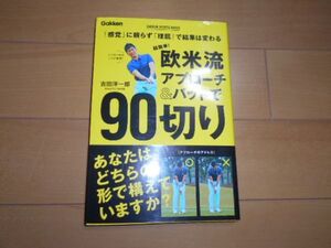 欧米流アプローチ＆パットで90切り 吉田洋一郎 ゴルフ ウェッジ スコアアップ 上達 簡単