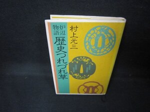 炉辺物語　歴史つれづれ草　村上元三/JEK