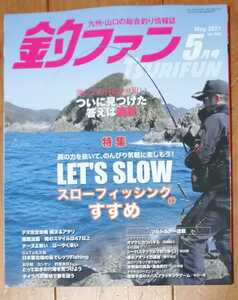 釣ファン2021年5月号★九州山口の総合釣り情報誌☆スローフィッシング/チヌ完全攻略/山口県上関町横島/大分県佐伯市米水津★釣り場ポイント