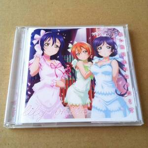 思い出以上になりたくて　　CD 　　　検索用キーワード : ラブライブ　スクールアイドルフェスティバル　lily white　歌　ボーカル　VOCAL