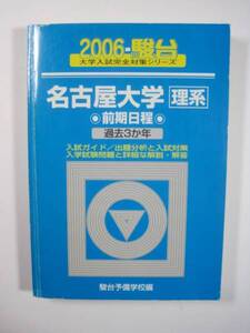 駿台 名古屋大学 理系 前期日程 2006 青本 前期（検索用→ 青本 過去問 赤本 ）