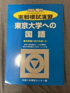 東京大学への国語 2007