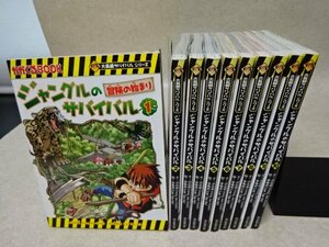 「ジャングルのサバイバル」全10冊（大長編サバイバルシリーズ）／洪在徹・李泰虎〇朝日新聞出版