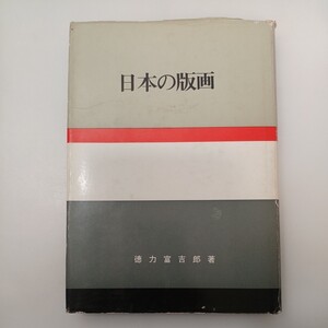 zaa-553♪日本の版画 　徳力富吉郎 (著) 河原書店 刊行年 1968年8月 ページ数 277p 図版