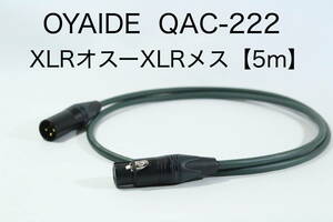 OYAIDE QAC-222 【XLRオス-XLRメス 5m】送料無料 オヤイデ　キャノン　ケーブル　オーディオ