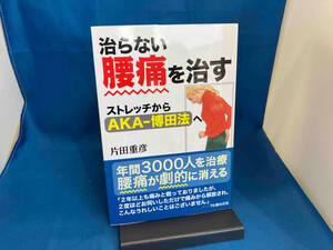 治らない腰痛を治す 片田重彦