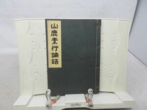 G3■NEW■山鹿素行論語【著】松波節斎【発行】教材社 昭和16年 ◆可■