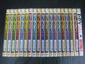 サライ　1－19　全19巻　柴田昌弘　平成10年～平成20年全巻初版発行　6h6l