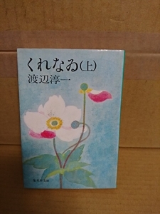 渡辺淳一『くれなゐ（上）』集英社文庫　ページ焼け　子宮摘出手術を受けた若い女性の揺れまどうとこころの有様を追求する異色作