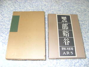 黒部谿谷　冠松次郎　日本の山岳名著覆刻版　日本山岳会創立七十周年記念出版　黒部渓谷