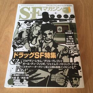 即決『SFマガジン 2007年1月号　ドラッグSF特集』ジョナサン・レセム ダリル・グレゴリィ ポール・ディ・フィリポ 神林長平　谷甲州 朝松健