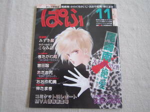 まんが情報誌　ぱふ　1990年11月号　№170　尾崎南　絶愛‐1989‐　かわぐちかいじ　沈黙の艦隊　コミケット38レポート　